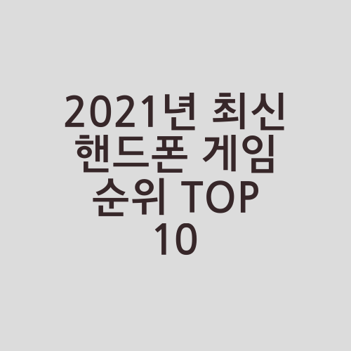2021년 최신 핸드폰 게임 순위 TOP 10