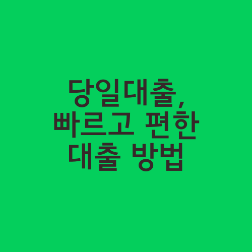 당일대출, 빠르고 편한 대출 방법