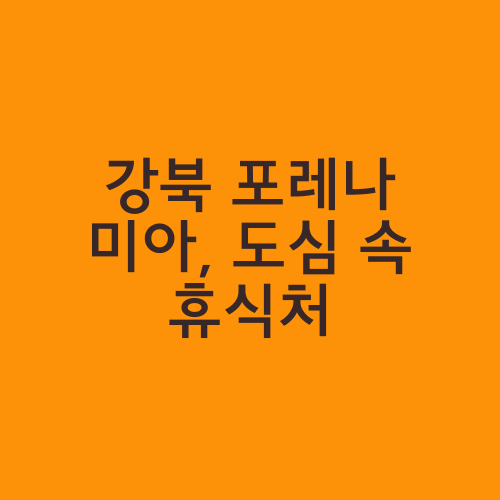 강북 포레나 미아, 도심 속 휴식처